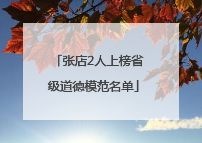 张店2人上榜省级道德模范名单