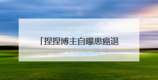 捏捏博主自曝患癌退圈，解压玩具捏捏致病问题再度引发热议