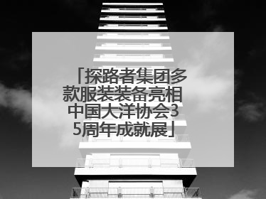 探路者集团多款服装装备亮相中国大洋协会35周年成就展