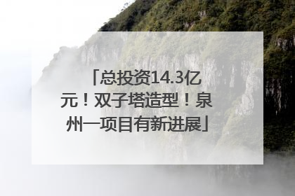 总投资14.3亿元！双子塔造型！泉州一项目有新进展