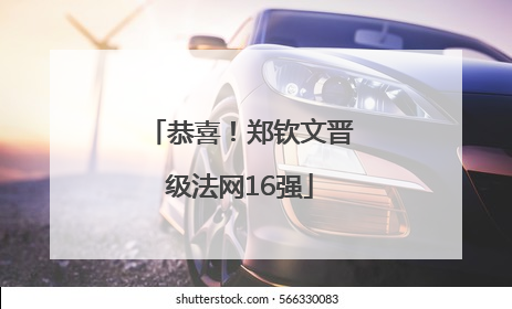 恭喜！郑钦文晋级法网16强