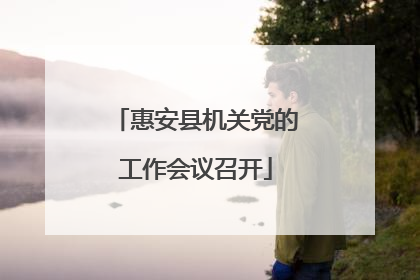 惠安县机关党的工作会议召开
