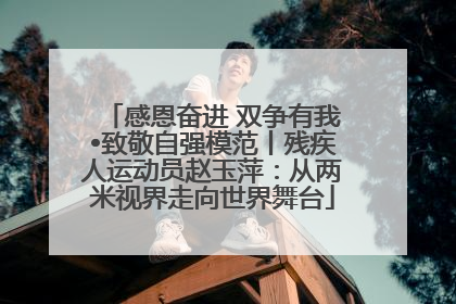 感恩奋进 双争有我•致敬自强模范丨残疾人运动员赵玉萍：从两米视界走向世界舞台