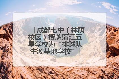 成都七中（林荫校区）授牌蒲江五星学校为“排球队生源基地学校”
