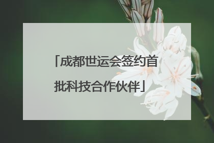 成都世运会签约首批科技合作伙伴