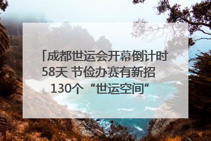 成都世运会开幕倒计时58天 节俭办赛有新招 130个“世运空间”陆续开放｜成都发展