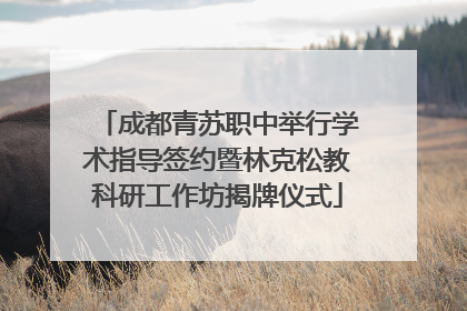 成都青苏职中举行学术指导签约暨林克松教科研工作坊揭牌仪式
