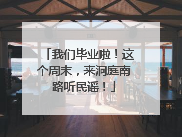 我们毕业啦！这个周末，来洞庭南路听民谣！