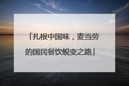 扎根中国味，麦当劳的国民餐饮蜕变之路