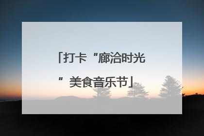 打卡“廊洽时光”美食音乐节