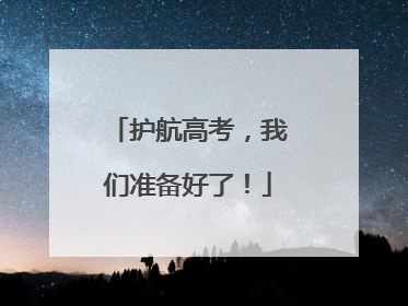 护航高考，我们准备好了！