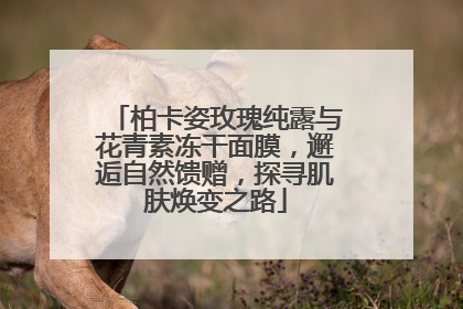柏卡姿玫瑰纯露与花青素冻干面膜，邂逅自然馈赠，探寻肌肤焕变之路