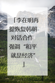 李在明再提恢复韩朝对话合作 强调“和平就是经济”