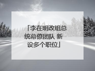 李在明改组总统幕僚团队 新设多个职位