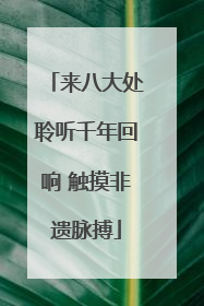 来八大处聆听千年回响 触摸非遗脉搏