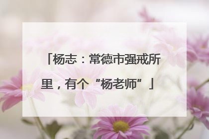 杨志：常德市强戒所里，有个“杨老师”