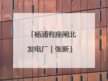 杨浦有座闸北发电厂｜张新
