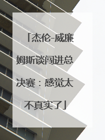 杰伦-威廉姆斯谈闯进总决赛：感觉太不真实了