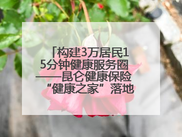 构建3万居民15分钟健康服务圈——昆仑健康保险“健康之家”落地济南市历城区鲍山街道