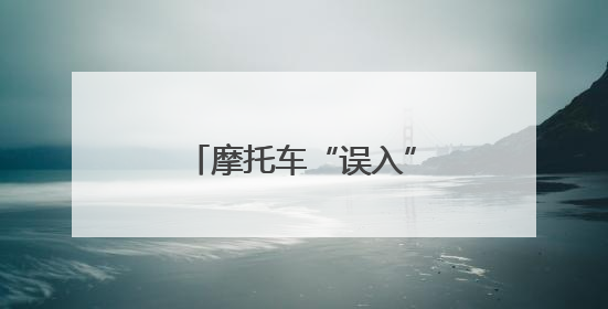 摩托车“误入”庄稼地，驾驶人“撒泼”终难逃