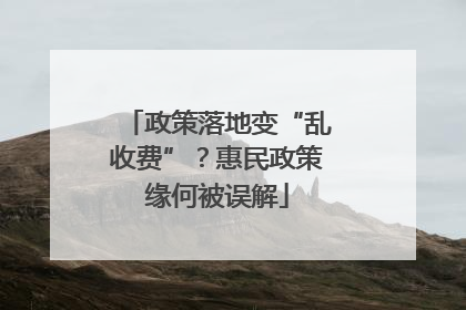 政策落地变“乱收费”？惠民政策缘何被误解