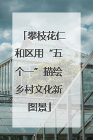 攀枝花仁和区用“五个一”描绘乡村文化新图景