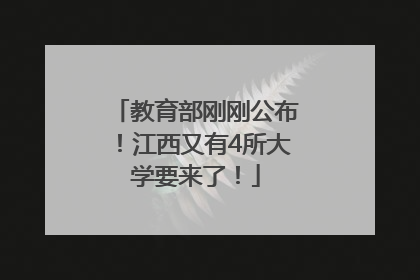 教育部刚刚公布！江西又有4所大学要来了！