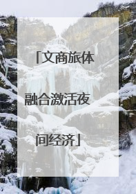 文商旅体融合激活夜间经济