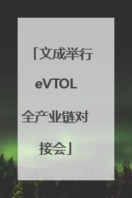 文成举行eVTOL全产业链对接会