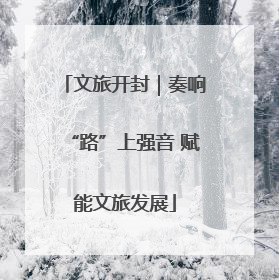 文旅开封｜奏响“路”上强音 赋能文旅发展