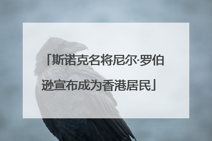 斯诺克名将尼尔·罗伯逊宣布成为香港居民