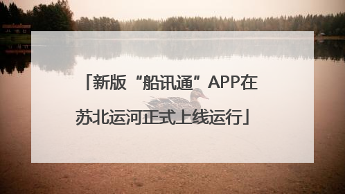新版“船讯通”APP在苏北运河正式上线运行