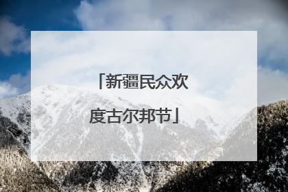 新疆民众欢度古尔邦节