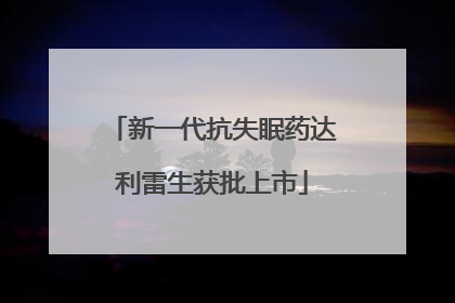 新一代抗失眠药达利雷生获批上市