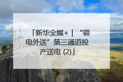 新华全媒+｜“疆电外送”第三通道投产送电 (2)