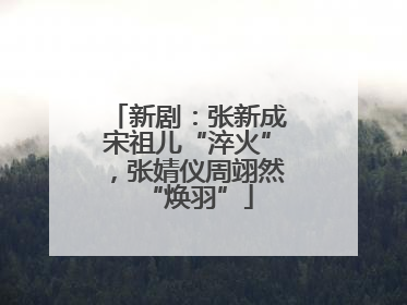 新剧：张新成宋祖儿“淬火”，张婧仪周翊然“焕羽”