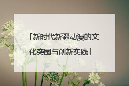 新时代新疆动漫的文化突围与创新实践