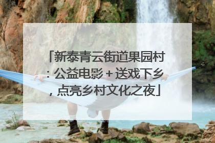 新泰青云街道果园村：公益电影＋送戏下乡，点亮乡村文化之夜