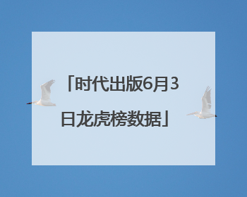 时代出版6月3日龙虎榜数据