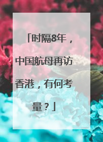 时隔8年，中国航母再访香港，有何考量？