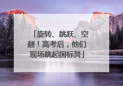 旋转、跳跃、空翻！高考后，他们现场跳起国标舞
