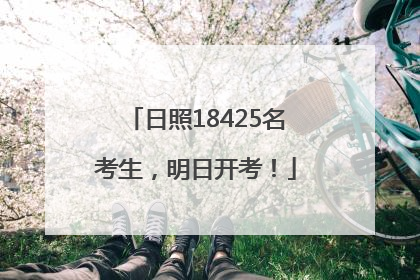日照18425名考生，明日开考！