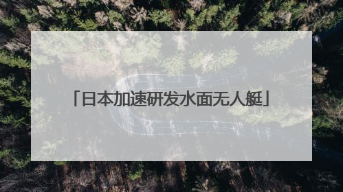 日本加速研发水面无人艇