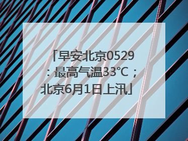早安北京0529：最高气温33℃；北京6月1日上汛