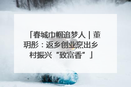 春城巾帼追梦人｜董玥彤：返乡创业烹出乡村振兴“致富香”