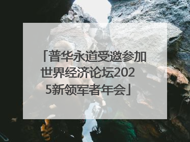 普华永道受邀参加世界经济论坛2025新领军者年会
