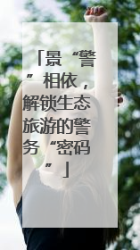 景“警”相依，解锁生态旅游的警务“密码”