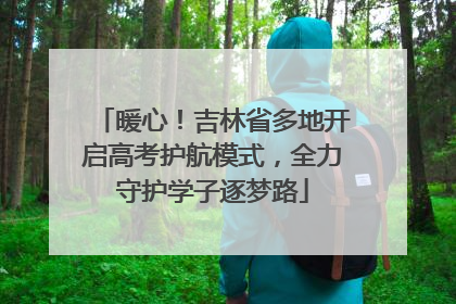 暖心！吉林省多地开启高考护航模式，全力守护学子逐梦路