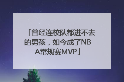 曾经连校队都进不去的男孩，如今成了NBA常规赛MVP