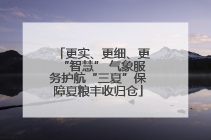 更实、更细、更“智慧” 气象服务护航“三夏”保障夏粮丰收归仓